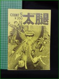 ミニコミ同人誌【太腿 COUNT5】太腿企画