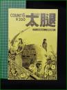 ミニコミ同人誌【太腿 COUNT6】ワーストプロダクション