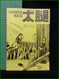 ミニコミ同人誌【太腿 COUNT8】ワーストプロダクション
