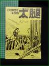 ミニコミ同人誌【太腿 COUNT8】ワーストプロダクション