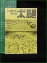 ミニコミ同人誌【太腿 COUNT9】ワーストプロダクション