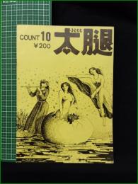 ミニコミ同人誌【太腿 COUNT10】ワーストプロダクション
