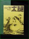 ミニコミ同人誌【太腿 COUNT10】ワーストプロダクション