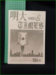 ミニコミ同人誌【明大TIMES NUMBER6 1984夏】明治大学雑誌研究会