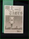 ミニコミ同人誌【明大TIMES NUMBER6 1984夏】明治大学雑誌研究会