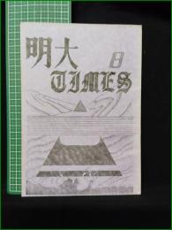 ミニコミ同人誌【明大TIMES NUMBER8】明治大学雑誌研究会