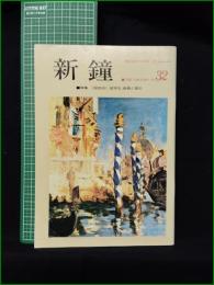 ミニコミ同人誌【新鐘 第32号  特集 留学生、総長と語る】早稲田大学学生部