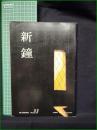 ミニコミ同人誌【新鐘 第33号】早稲田大学学生部
