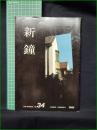 ミニコミ同人誌【新鐘 第34号】早稲田大学学生部