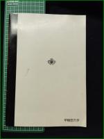 ミニコミ同人誌【新鐘 第34号】早稲田大学学生部