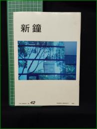 ミニコミ同人誌【新鐘 第42号】早稲田大学学生生活センター