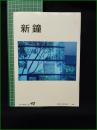 ミニコミ同人誌【新鐘 第42号】早稲田大学学生生活センター