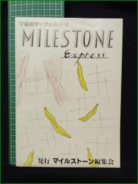 ミニコミ同人誌【早稲田サークル紹介号 MILESTONE Express】マイルストーン編集会