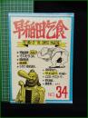 ミニコミ同人誌【早稲田乞食 NO.34】早稲田乞食編集部