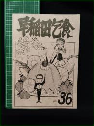 ミニコミ同人誌【早稲田乞食 NO.36】早稲田乞食編集部