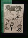 ミニコミ同人誌【早稲田乞食 NO.36】早稲田乞食編集部