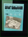 ミニコミ同人誌【Waseda Campus Magazine atrandom  1985 VOL.22  特集おんな】早大キャンパスマガジンあとらんだむ編集部