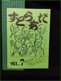 ミニコミ同人誌【すとらあだ VOL.7 特集 映画 ギャラリーマップ 東北紀行】スタジオパラダイス