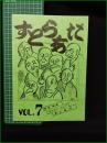ミニコミ同人誌【すとらあだ VOL.7 特集 映画 ギャラリーマップ 東北紀行】スタジオパラダイス