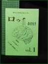 ミニコミ同人誌【ロゥ 創刊号 Vol.1  韓国通信 ものぐさ反核入門 ポップな革命ー都市的感性についてー】