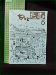 ミニコミ同人誌【ちょっとたいむ 第5号】