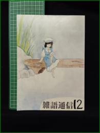 ミニコミ同人誌【雑語通信 第12号】ルポルタージュ研究会 早稲田大学