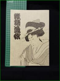 ミニコミ同人誌【雑語通信 第10号】ルポルタージュ研究会 早稲田大学