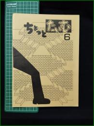 ミニコミ同人誌【ちょっとたいむ 第6号】