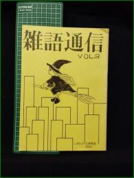 ミニコミ同人誌【雑語通信 第9号】ルポルタージュ研究会 早稲田大学