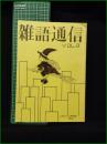 ミニコミ同人誌【雑語通信 第9号】ルポルタージュ研究会 早稲田大学
