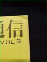ミニコミ同人誌【雑語通信 第9号】ルポルタージュ研究会 早稲田大学