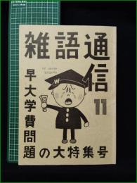 ミニコミ同人誌【雑語通信 第11号 早大学費の大特集号】ルポルタージュ研究会 早稲田大学