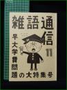 ミニコミ同人誌【雑語通信 第11号 早大学費の大特集号】ルポルタージュ研究会 早稲田大学