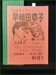 ミニコミ同人誌【正統派マガジン 早稲田草子 創刊号  山田太一インタビュー】