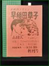 ミニコミ同人誌【正統派マガジン 早稲田草子 創刊号  山田太一インタビュー】