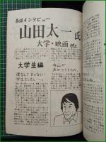 ミニコミ同人誌【正統派マガジン 早稲田草子 創刊号  山田太一インタビュー】
