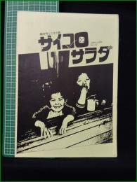 ミニコミ同人誌【隔月刊ミニコミ誌 サイコロサラダ NO.22】