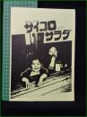 ミニコミ同人誌【隔月刊ミニコミ誌 サイコロサラダ NO.22】