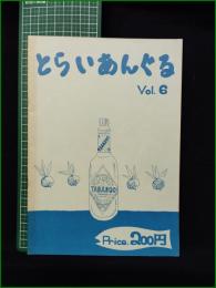 ミニコミ同人誌【とらいあんぐる Vol.6  テーマは...シンボル】