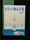 ミニコミ同人誌【とらいあんぐる Vol.6  テーマは...シンボル】