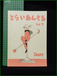 ミニコミ同人誌【とらいあんぐる Vol.7  学園祭特集号】