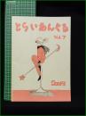 ミニコミ同人誌【とらいあんぐる Vol.7  学園祭特集号】