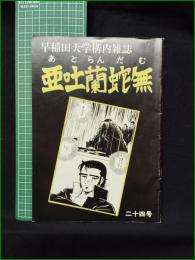 ミニコミ同人誌【早稲田大学構内雑誌 亜吐蘭蛇無(あとらんだむ atramdom) 第24号】早大キャンパスマガジンあとらんだむ編集部