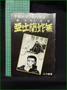 ミニコミ同人誌【早稲田大学構内雑誌 亜吐蘭蛇無(あとらんだむ atramdom) 第24号】早大キャンパスマガジンあとらんだむ編集部