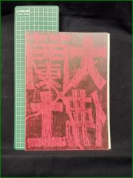 ミニコミ同人誌【大佛蘭土 昇天の巻】