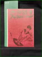 ミニコミ同人誌【大佛蘭土 昇天の巻】