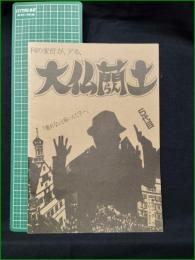 ミニコミ同人誌【大佛蘭土 五代目】
