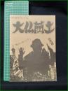 ミニコミ同人誌【大佛蘭土 五代目】