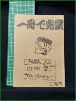 ミニコミ同人誌【大佛蘭土 五代目】
