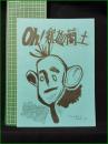 ミニコミ同人誌【Oh! 釈迦蘭土 少しは安心の二回目号】